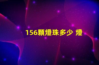 156顆燈珠多少 燈珠1kk是多少顆